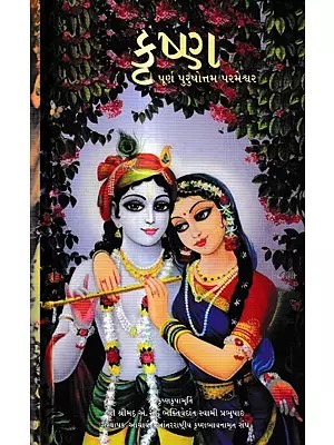 કૃષ્ણ-પૂર્ણ પુરુષોત્તમ પરમેશ્વર: Krsna- The Supreme Personality of Godhead (Gujarati)