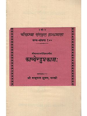 काव्येन्दुप्रकाश: - Kavyendu Prakash (An Old and Rare Book)