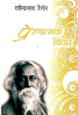 प्रेरणात्मक विचार: Inspirational Thoughts of Rabindranath Tagore