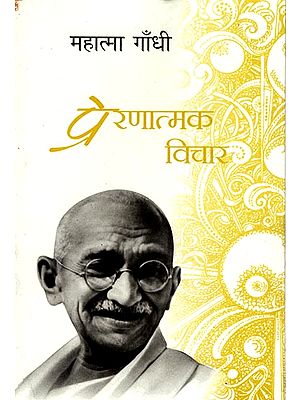 प्रेरणात्मक विचार: Inspirational Thoughts of Mahatma Gandhi