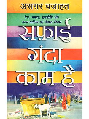 सफ़ाई गंदा काम है: Candid Thoughts on Country, Society, Politics and Art Literature