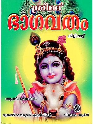 Srimad Bhagavatham in Malayalam (With CD Inside)