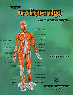 नवीन शल्य सिद्धांत कौमुदी (सर्जरी के मौलिक सिद्धांत) - Fundamental Principles of Surgery - Part 1 (An Old and Rare Book)