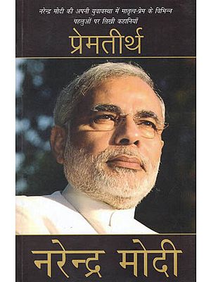 प्रेमतीर्थ: Premteerth By Narendra Modi