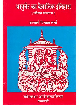 आयुर्वेद का वैज्ञानिक इतिहास (संक्षिप्त संस्करण): Scientific History of Ayurveda (Abridged Edition)