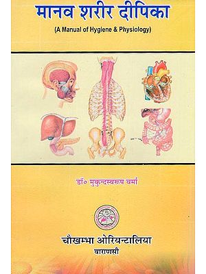 मानव शरीर दीपिका - A Manual of Hygiene and Physiology