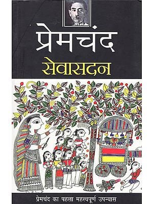 सेवासदन: Sevasadan (First Important Novel by Premchand)