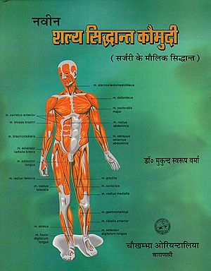 नवीन शल्य सिद्धांत कौमुदी (सर्जरी के मौलिक सिद्धांत) - Fundamental Principles of Surgery - Part 2 (An Old and Rare Book)