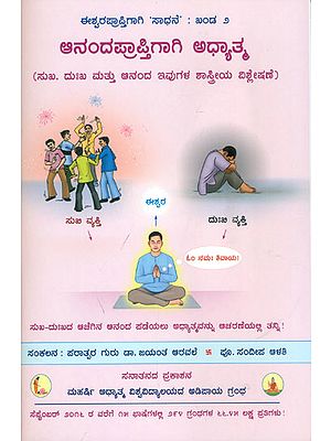 ಆನಂದಪ್ರಾಪ್ತಿಗಾಗಿ ಅಧ್ಯಾತ್ಮ (ಸುಖ, ದುಃಖ ಮತ್ತು ಆನಂದ ಇವುಗಳ ಶಾಸ್ತ್ರೀಯ ವಿಶ್ಲೇಷಣೆ): Spirituality for Obtaining Bliss (Kannada)