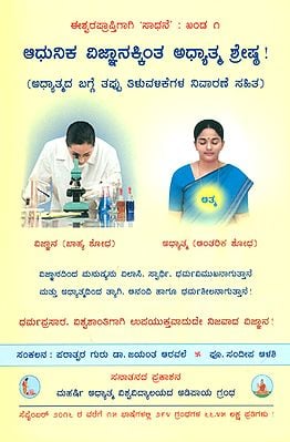ಆಧುನಿಕ ವಿಜ್ಞಾನಕ್ಕಿಂತ ಅಧ್ಯಾತ್ಮ ಶ್ರೇಷ್ಠ ! (ಅಧ್ಯಾತ್ಮದ ಬಗ್ಗೆ ತಪ್ಪು ತಿಳುವಳಿಕೆಗಳ ನಿವಾರಣೆ ಸಹಿತ): Spirituality is Superior to Modern Science (Kannada)