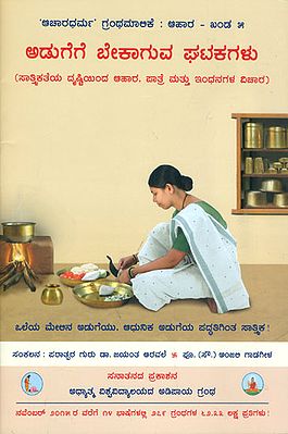 ಅಡುಗೆಗೆ ಬೇಕಾಗುವ ಘಟಕಗಳು: Components Required for Cooking a Meal (Kannada)