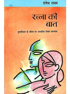 रत्ना की बात: Ratna ki Baat (An Interesting Novel on the Life of Tulsidas)