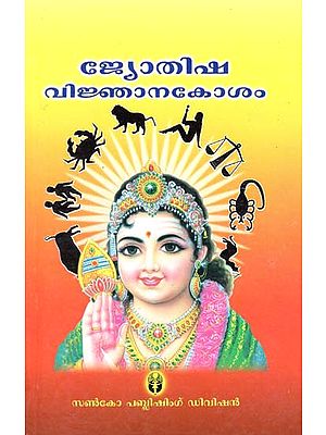 Jyothisha Vijnana Kosham (Malayalam)