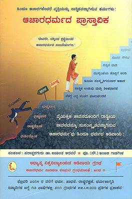 ಆಚಾರಧರ್ಮದ ಪ್ರಾಸ್ತಾವಿಕ: Introduction to Achardharma (Kannada)