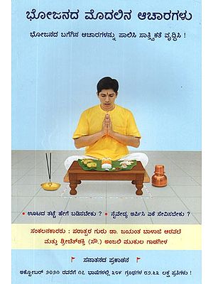 ಭೋಜನದ ಮೊದಲಿನ ಆಚಾರಗಳು: Appropriate Conducts Before a Meal (Kannada)