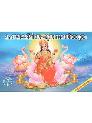 Mahalakshmi Sanasranam Stotram (Malayalam)