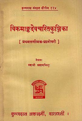 विक्रमाङ्कदेव चरित कुञ्जिका - Vikrama Anka Deva Charitam Kunjika- Quiz (An Old and Rare Book)