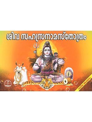 Sree Shiva Sahasranama Stotram (Malayalam)