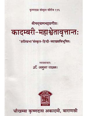 कादम्बरी - महाश्वेतावृत्तान्त: - Kadambari - Mahashweta Vritant of Srimad Banabhatta