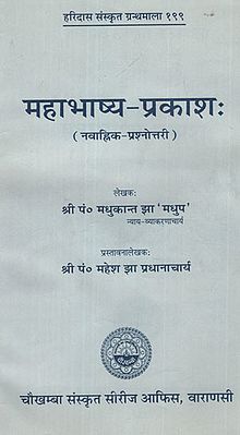 महाभाष्य - प्रकाश: (नवाह्निक - प्रश्नोत्तरी)- Mahabhasya Prakasa