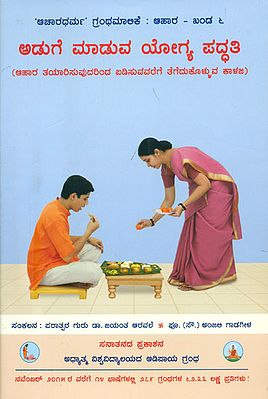 ಅಡುಗೆ ಮಾಡುವ ಯೋಗ್ಯ ಪದ್ಧತಿ: The Correct Method of Cooking (Kannada)