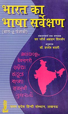 भारत का भाषा सर्वेक्षण: Language Survey of India (Part- 9 Punjabi)