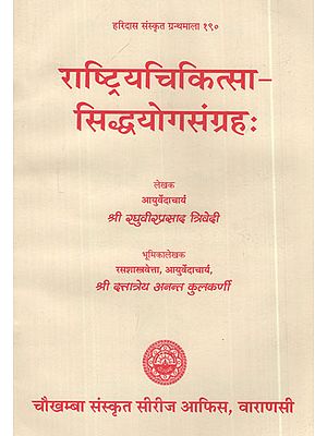 राष्ट्रियचिकित्सा सिद्धयोगसंग्रह: - Rashtriya Chikitsa Siddhayoga Sangraha