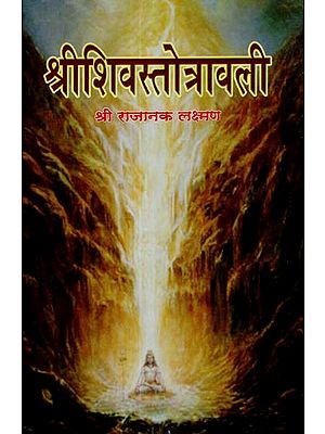 श्रीशिवस्तोत्रावली - The Sivastotravali of Utpaladevacarya (With the Sanskrit Commentary of Kesmaraja)