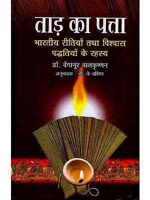 ताड़ का पत्ता (भारतीय रीतियों तथा विश्वास पद्धतियों के रहस्य) - Palm Leaf (Indian Tradition and Mystery of Belief Systems)