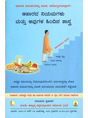 ಆಹಾರದ ನಿಯಮಗಳು ಮತ್ತು ಅವುಗಳ ಹಿಂದಿನ ಶಾಸ್ತ್ರ: Dietary Norms and the Underlying Spiritual Science (Kannada)