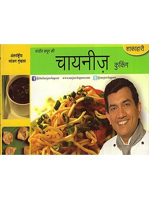 चाइनीज़ कुकिंग (शाकाहारी) - Sanjeev Kapoor's Vegetarian Chinese Cooking