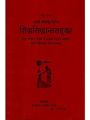 सिद्धसिद्धान्तसङ्ग्रह - Siddha Siddhanta Sangraha (Marathi)