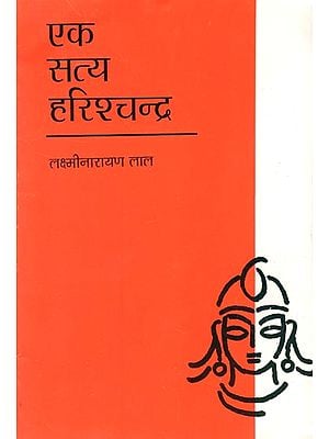 एक सत्य हरिशचन्द्र: Ek Satya Harishchandra (A Play by Lakshmi Narayan Lal)