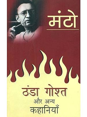 ठंडा गोश्त और अन्य कहानियाँ- Thanda Gosht and Other Stories (By Sadat Hasan Manto)