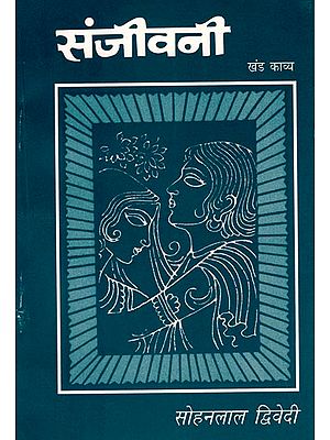संजीवनी: Sanjeevani (A Collection of Poems)