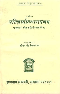 प्रतिज्ञायौगन्धरायणम् - Pratigya Yaugandharaynam (An Old and Rare Book)