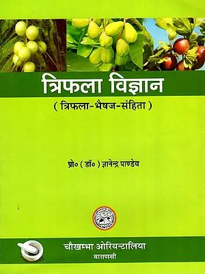 त्रिफला विज्ञान (त्रिफला-भैषज-संहिता): Ayurvedic Triphala Science