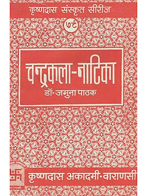 चन्द्रकला-नाटिका - Chandrakala Natika - Play (An Old and Rare Book)