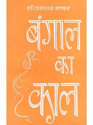 बंगाल का काल: Bengal Ka Kaal (Poem by Hrivansh Rai Bachhan)