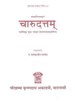 चारुदत्तम् - Charudatta of Mahakavi Bhasa