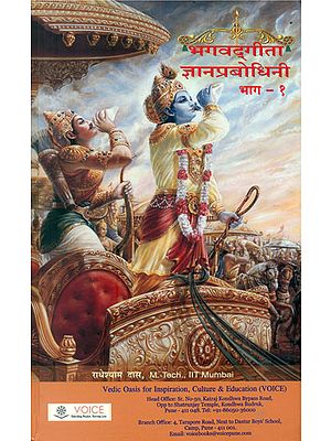 भगवद्गीता ज्ञानप्रबोधिनी: Bhagavad Gita Jnana Prabodhini (Part-I)