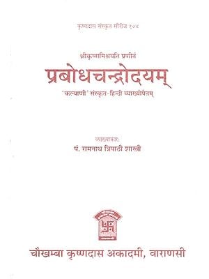 प्रबोधचन्द्रोदयम् - Prabodha Chandrodayam of Sri Krishna Mishra Yati