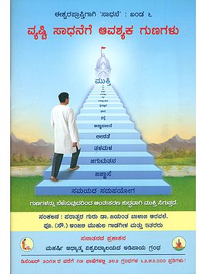 ವ್ಯಷ್ಟಿ ಸಾಧನೆಗೆ ಆವಶ್ಯಕ ಗುಣಗಳು: Qualities Essential for Vyasthi-Sadhana -Individual Spiritual Practice (Kannada)