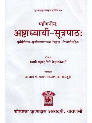 अष्टाध्यायी - सूत्रपाठ: - Ashtadhyayi - Sutra Patha of Panini