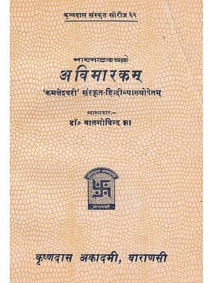 अविमारकम् - Avimarakam of Mahakavi Bhasa