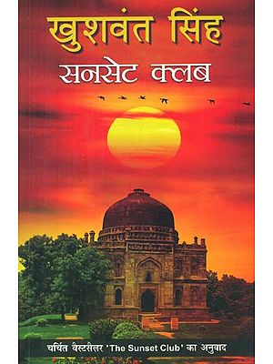 सनसेट क्लब- Sunset Club (A Novel by Khushwant Singh)