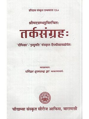 तर्कसंग्रह: - Tarka Sangraha