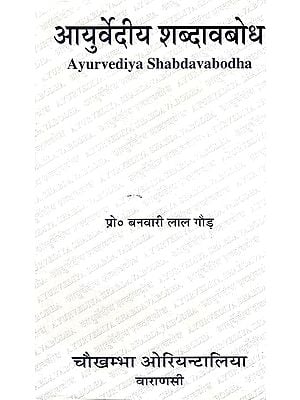 आयुर्वेदीय शब्दावबोध - Ayurvediya Shabhdavabodha