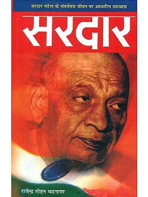 सरदार- Sardar (A Novel Based on Patel's Struggling Life)