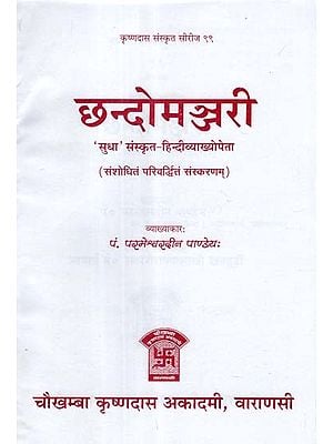 छन्दोमञ्जरी: Chhando Manjari of Gangadas